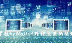 轻松掌握tpWallet跨链交易的
