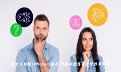 探索马蹄链TPWallet：安全、
