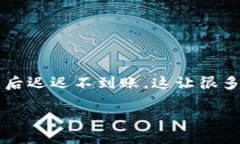 为什么tpWallet闪兑迟迟不到